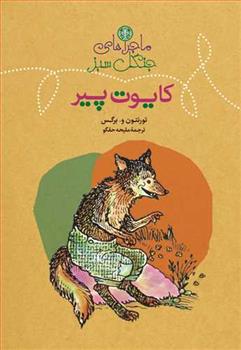کتاب ماجراهای جنگل سبز : کایوت پیر
