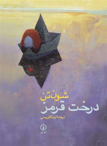 کتاب درخت قرمز