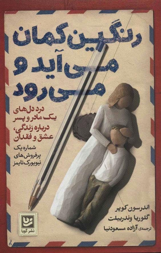 کتاب رنگین کمان می آید و می رود