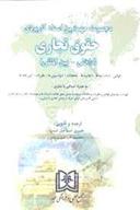 کتاب مجموعه مهمترین اسناد کاربردی حقوق تجاری