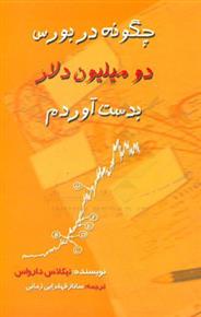 کتاب چگونه در بورس، دو میلیون دلار بدست آوردم؟