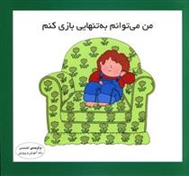 کتاب من می توانم به تنهایی بازی کنم