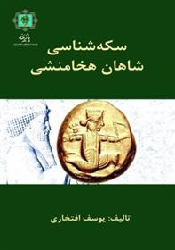 کتاب سکه شناسی شاهان هخامنشی;