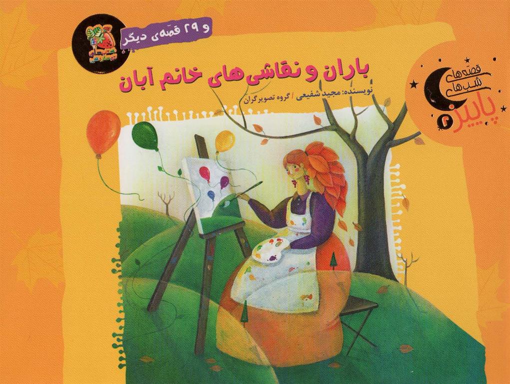 کتاب باران و نقاشی های خانم آبان و 29 قصه ی دیگر;