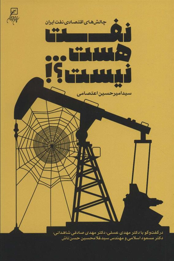 کتاب نفت هست…نیست؟!