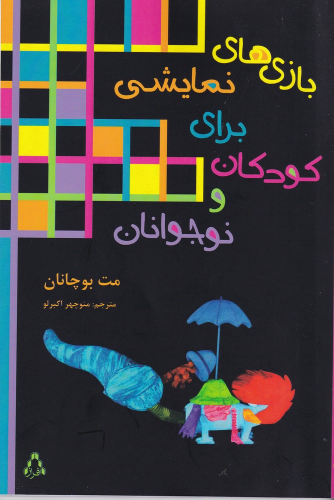 کتاب بازی‌های نمایشی برای کودکان و نوجوانان