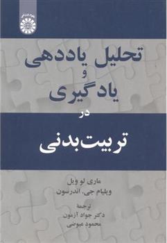 کتاب تحلیل یاددهی و یادگیری در تربیت بدنی;