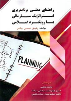 کتاب راهنمای عملی برنامه ریزی استراتژیک سازمانی با رویکرد اسلامی;