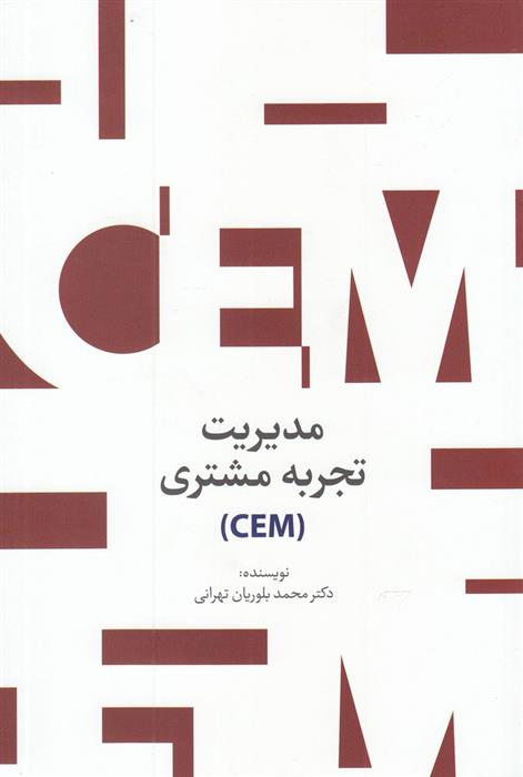 کتاب مدیریت تجربه مشتری