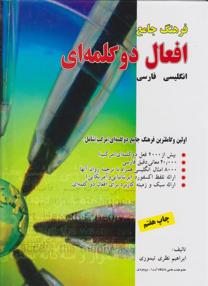 کتاب فرهنگ جامع افعال دو کلمه ای;