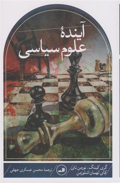 کتاب آینده علوم سیاسی