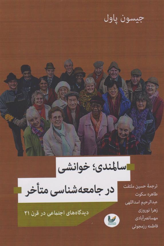 کتاب سالمندی خوانشی بر جامعه شناسی متاخر‮‏‫