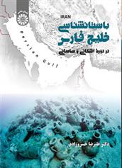 کتاب باستان شناسی خلیج فارس