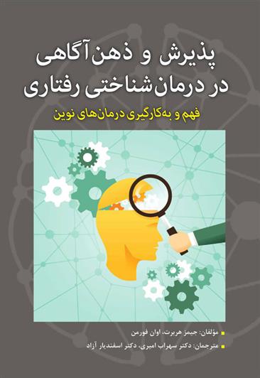 کتاب پذیرش و ذهن آگاهی در درمان شناختی رفتاری;