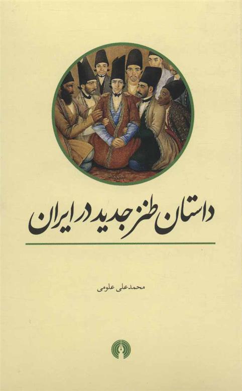 کتاب داستان طنز جدید در ایران;