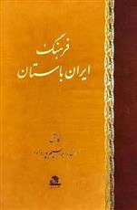 کتاب فرهنگ ایران باستان;