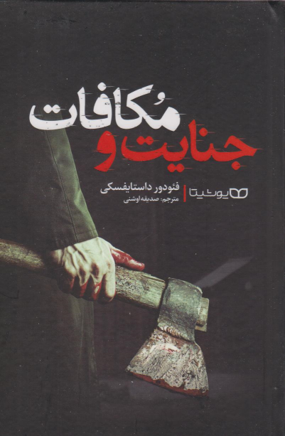 کتاب جنایت و مکافات