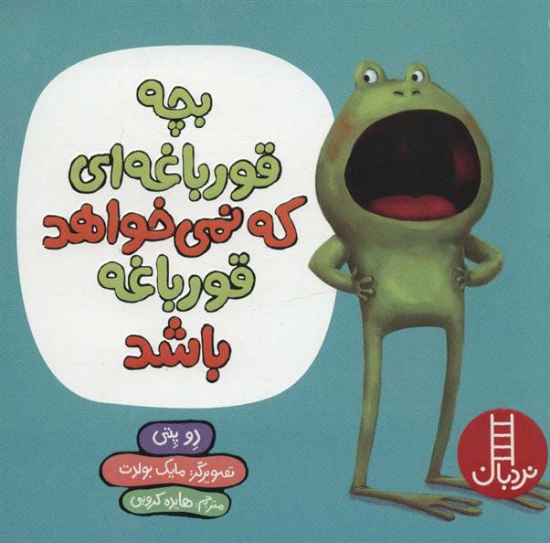 کتاب بچه قورباغه ای که نمی خواهد قورباغه باشد