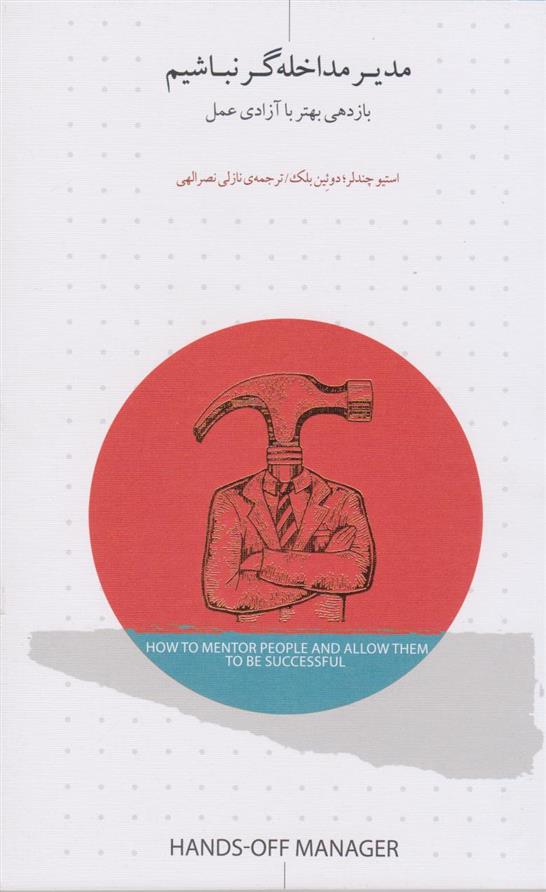 کتاب مدیر مداخله گر نباشیم