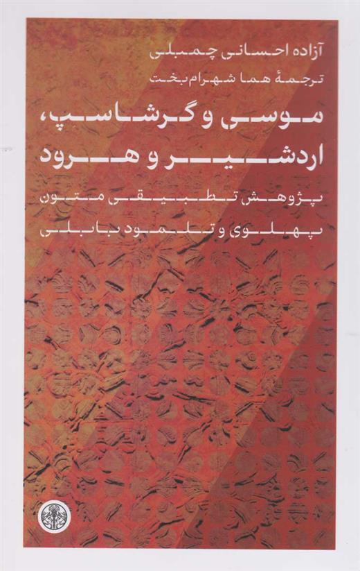 کتاب موسی و گرشاسپ، اردشیر و هرود