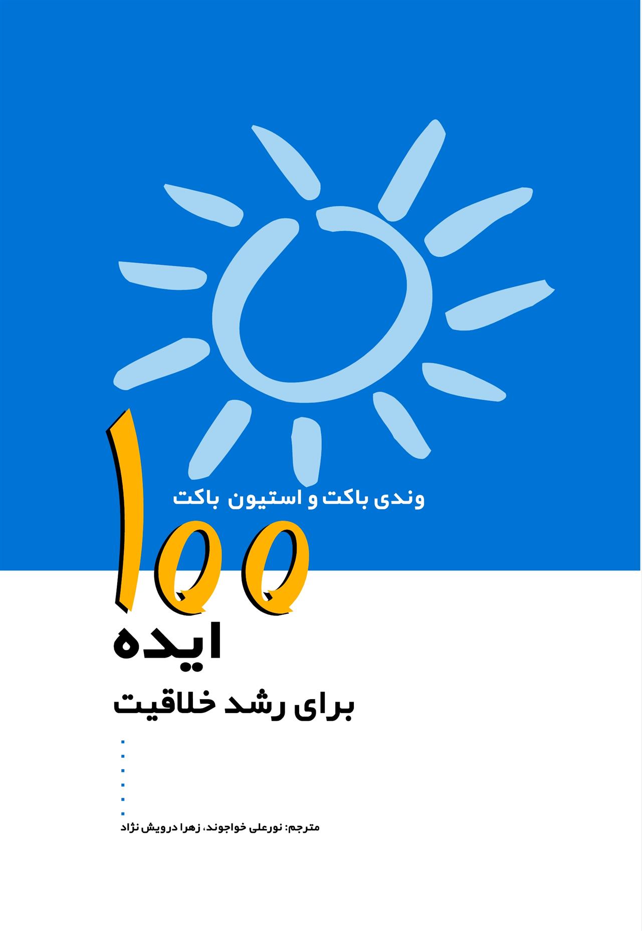 کتاب 100 ایده برای رشد خلاقیت