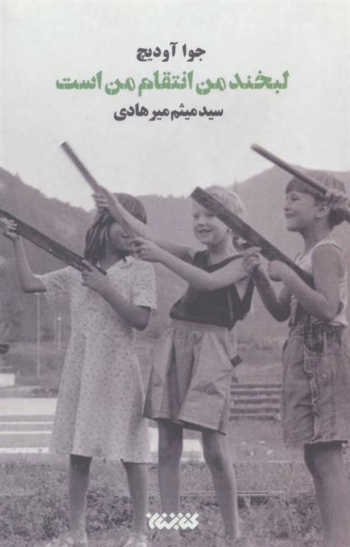 کتاب لبخند من انتقام من است