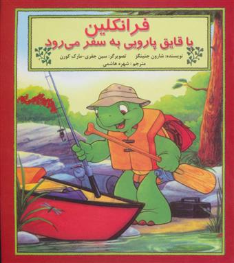 کتاب فرانکلین با قایق پارویی به سفر می رود