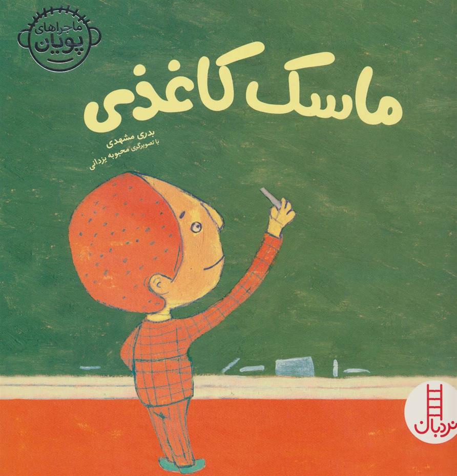 کتاب ماسک کاغذی