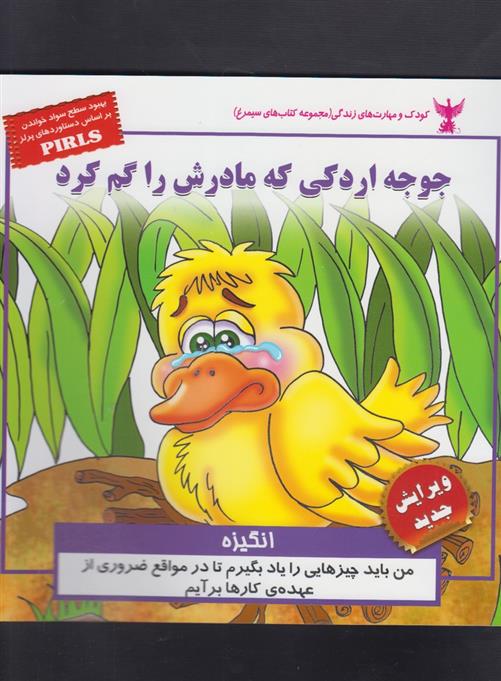 کتاب جوجه اردکی که مادرش را گم کرد