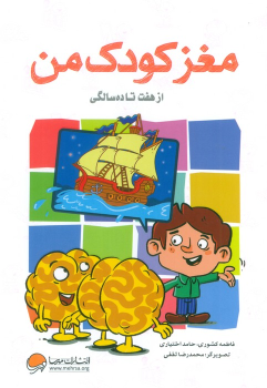کتاب مغز کودک من