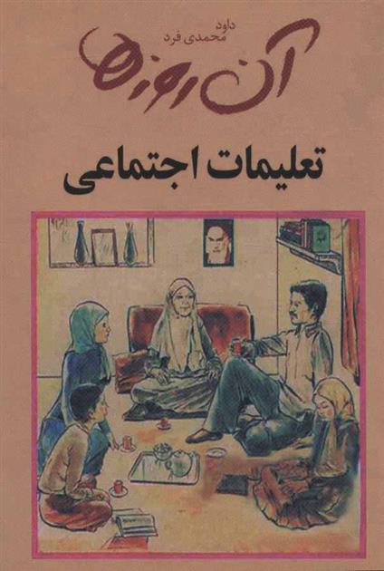 کتاب تعلیمات اجتماعی