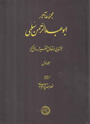 کتاب مجموعه آثار ابوعبدالرحمن سلمی (جلد ۱)