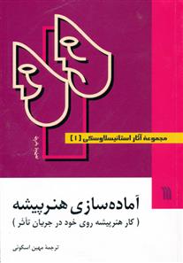کتاب مجموعه آثار استانیسلاوسکی (۳ جلدی);
