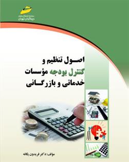 کتاب اصول تنظیم و کنترل بودجه موسسات خدماتی و بازرگانی;