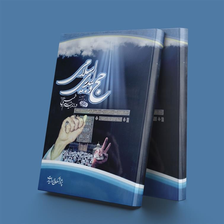 کتاب حج و بیداری اسلامی در اندیشه امام خمینی