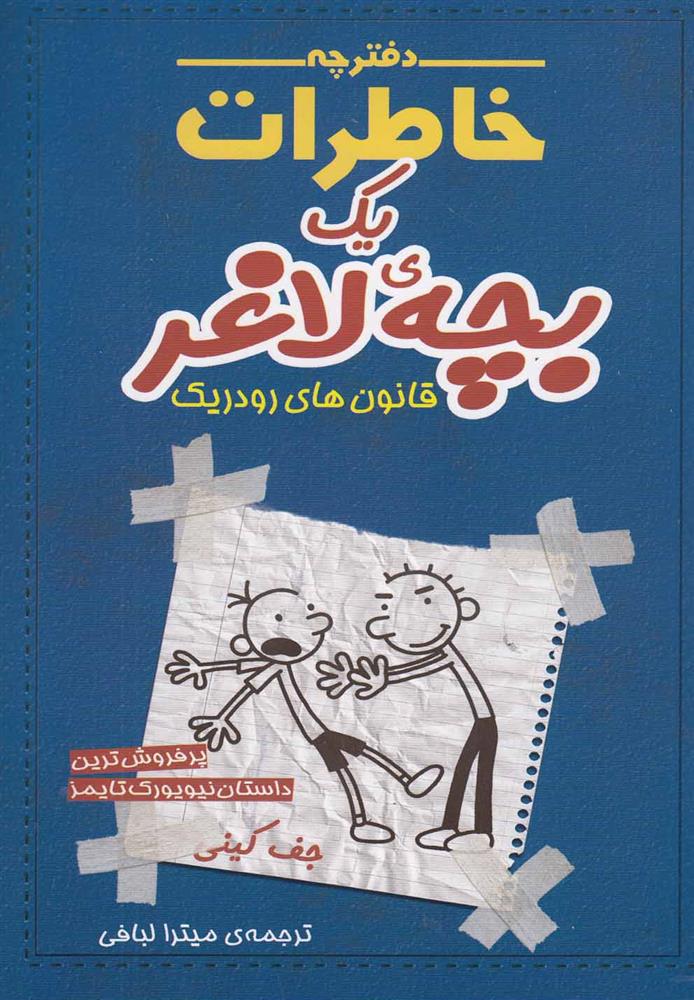 کتاب دفترچه خاطرات یک بچه ی لاغر 2;