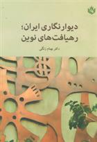 کتاب دیوار نگاری ایران;