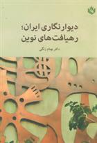 کتاب دیوار نگاری ایران