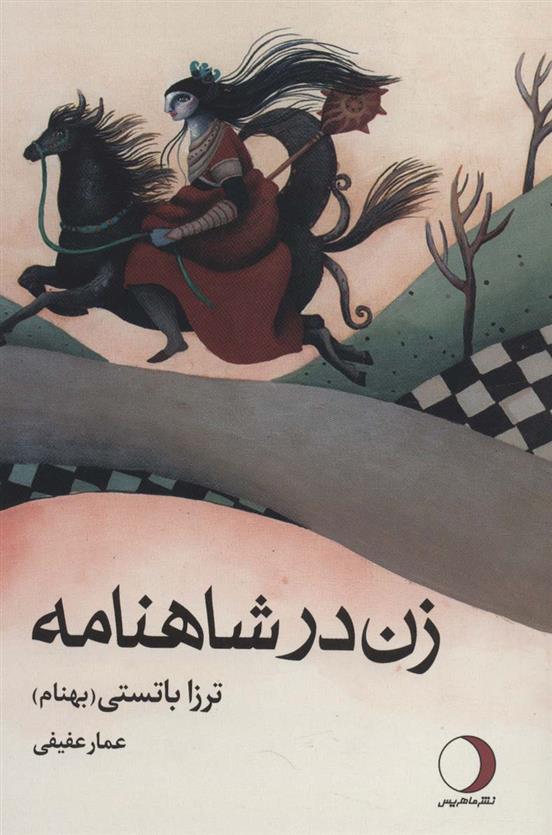 کتاب زن در شاهنامه