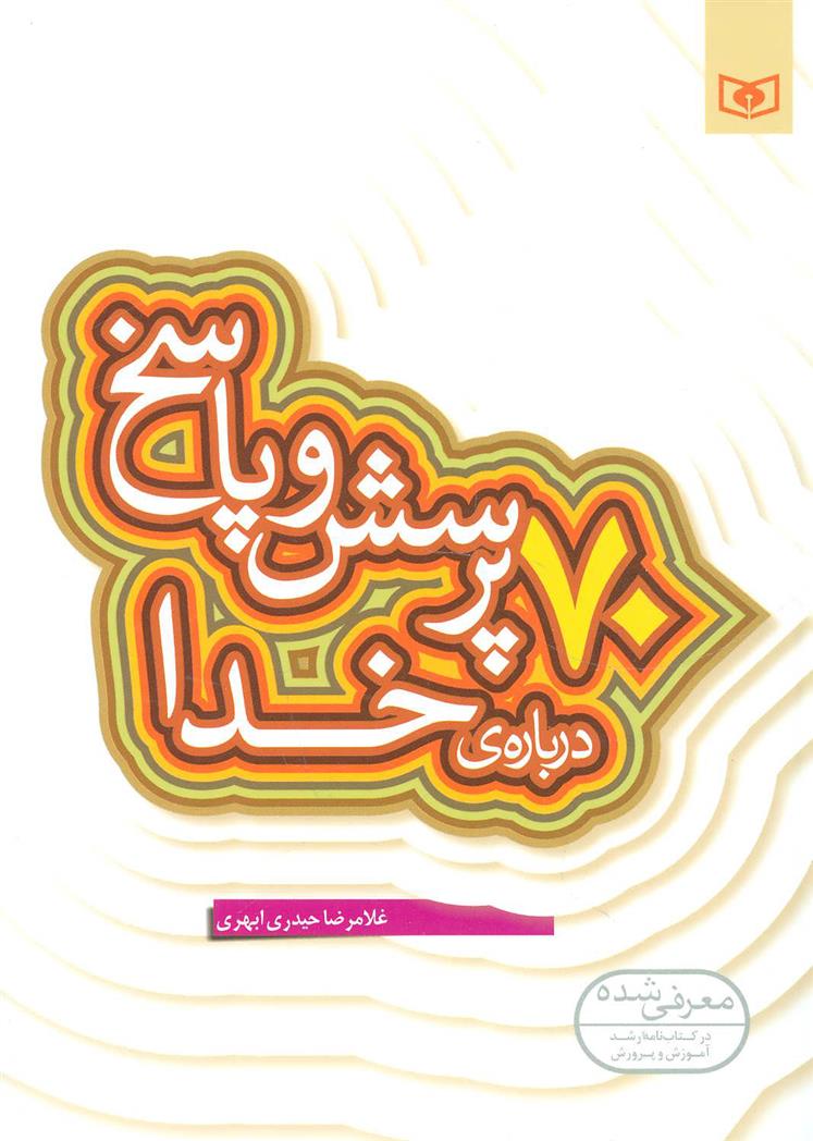 کتاب 70 پرسش و پاسخ درباره ی خدا