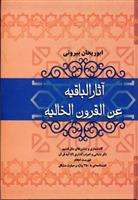 کتاب آثار الباقیه عن القرون الخالیه;