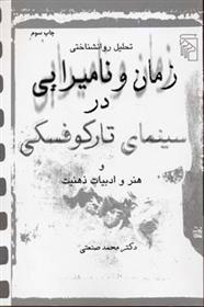 کتاب زمان و نامیرایی در سینمای تارکوفسکی