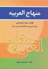 کتاب منهاج العربیه