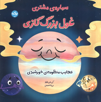 کتاب سیاره مشتری غول بزرگ گازی