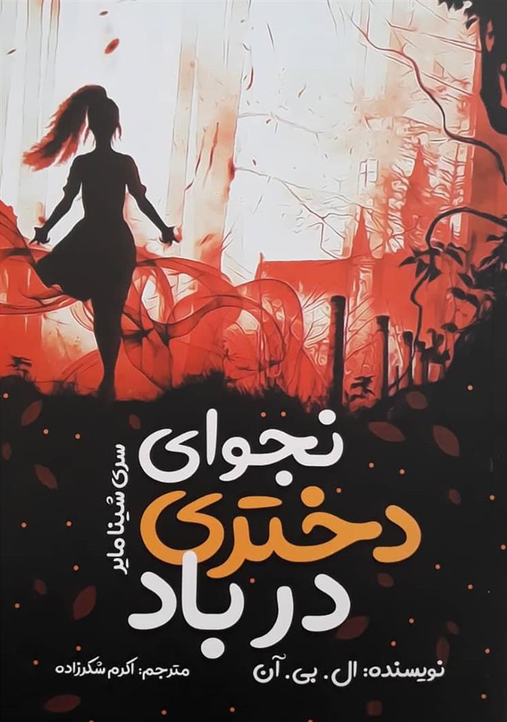 کتاب نجوای دختری در باد