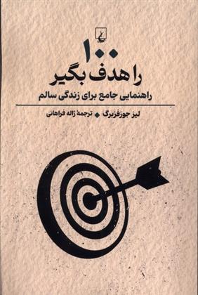 کتاب 100 را هدف بگیر