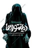 کتاب ایران در هجوم دیمنتورها