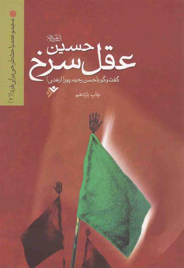 کتاب حسین (ع) عقل سرخ;