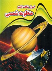 کتاب اسرار شگفت انگیز منظومه شمسی