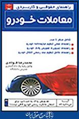 کتاب راهنمای حقوقی و کاربردی معاملات خودرو;